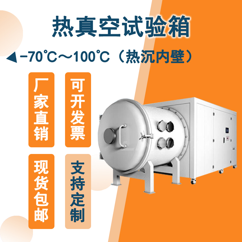 智能控制的熱真空試驗(yàn)箱：實(shí)現(xiàn)精準(zhǔn)測(cè)試，提升生產(chǎn)效率